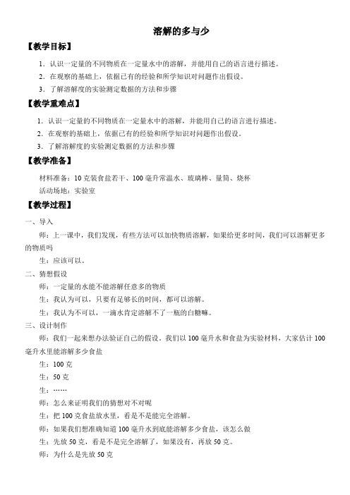 三年级科学教案-溶解的多与少