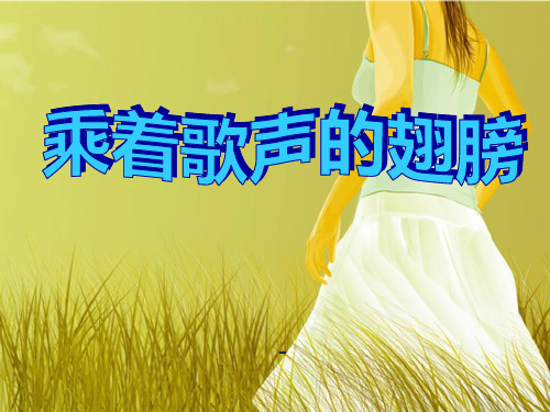 人教版音乐九下《乘着歌声的翅膀》ppt课件