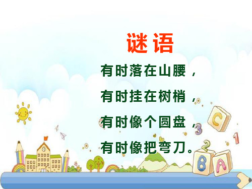 新版一年级上册-2 小小的船  ｜人教(部编版)         (共21张PPT)