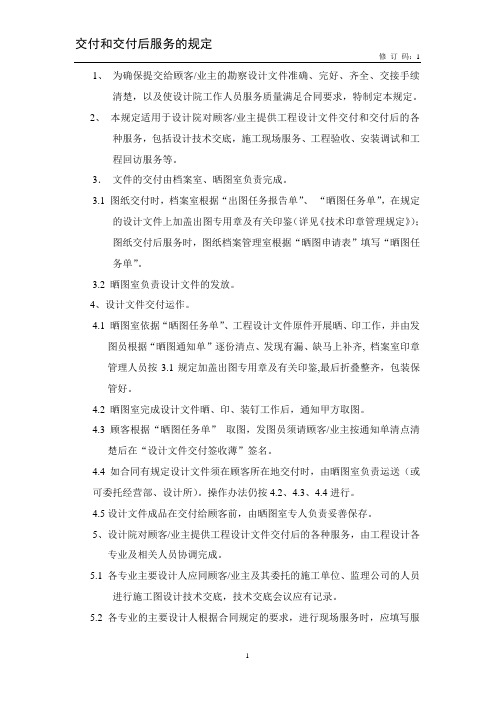 【设计院管理】交付和交付后服务的规定