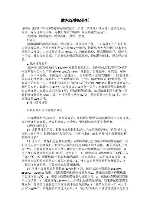 准东煤掺配分析