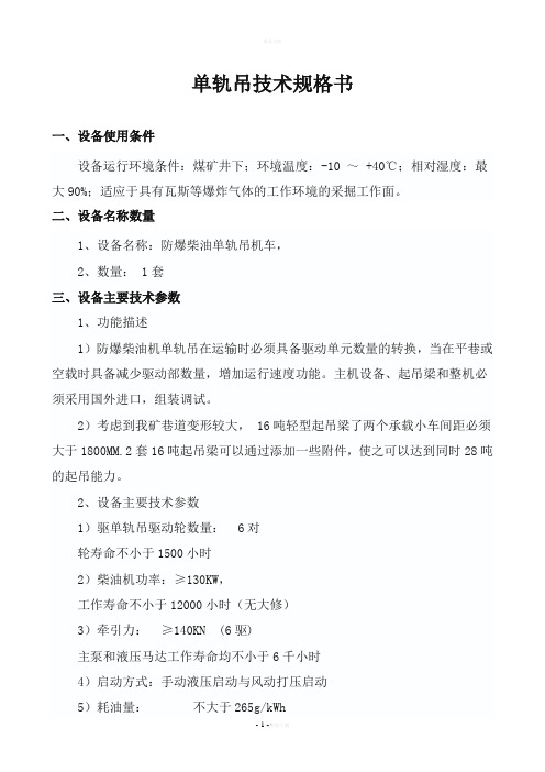 柴油机单轨吊技术规格书