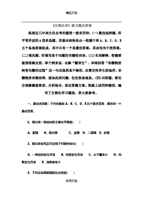 《生物化学》练习题及答案