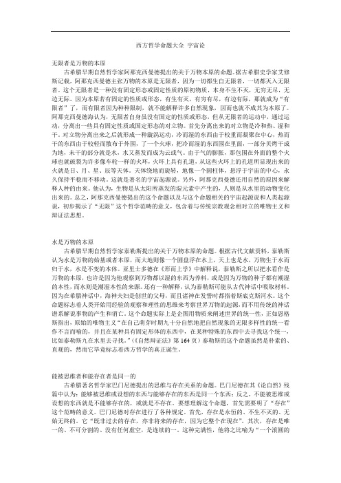 西方哲学命题大全 宇宙论