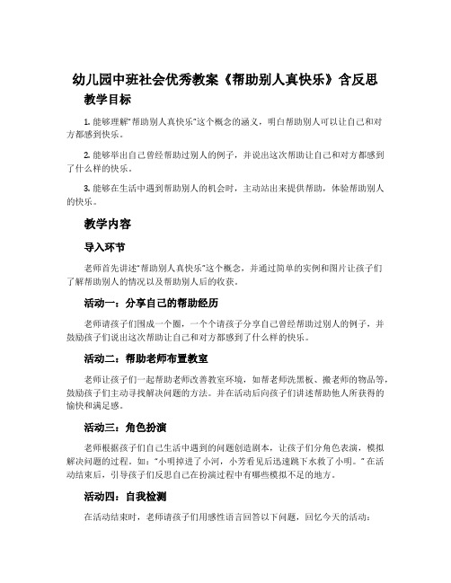 幼儿园中班社会优秀教案《帮助别人真快乐》含反思