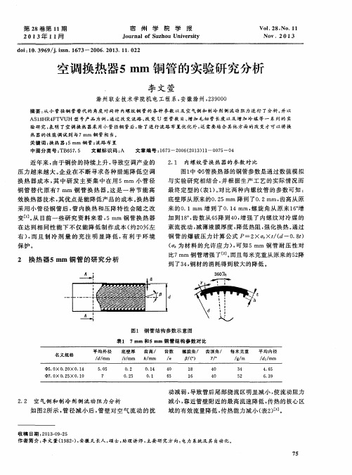 空调换热器5mm铜管的实验研究分析