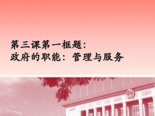 政府的职能