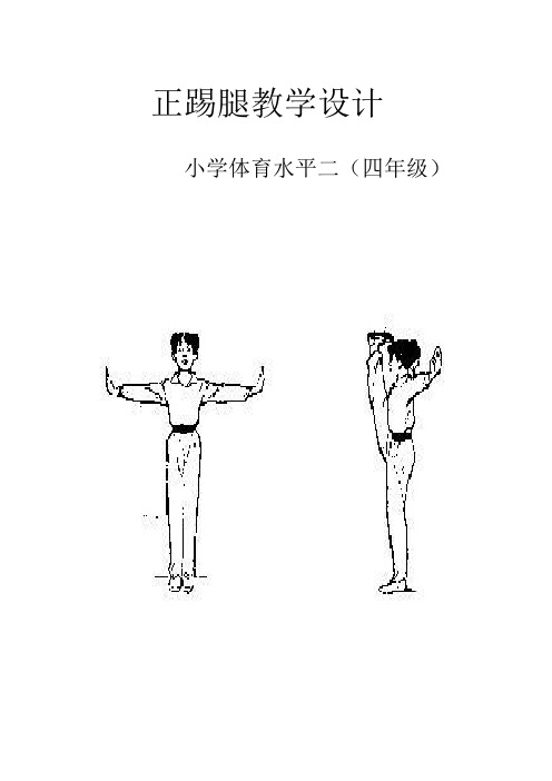 新人教版三至四年级体育下册《体育运动技能 武术  一、武术基本功、基本动作  1.正踢腿》公开课教案_26