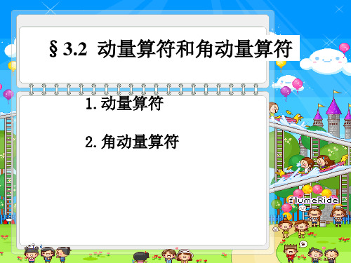 动量算符和角动量算符