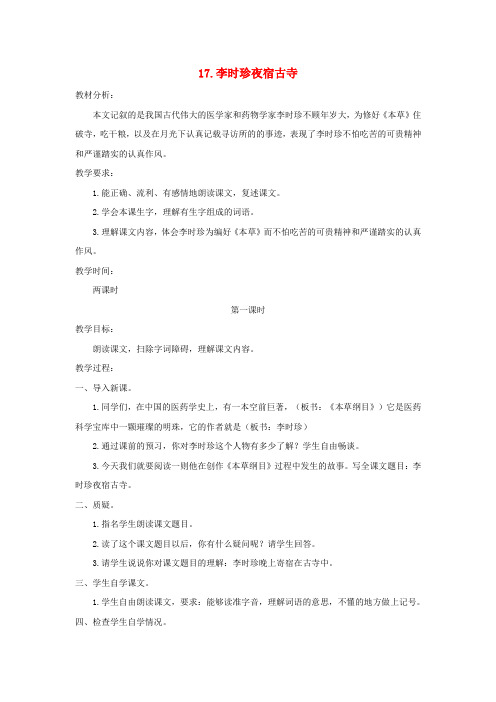 2018_2019学年四年级语文上册第五单元17李时珍夜宿古寺教案苏教版