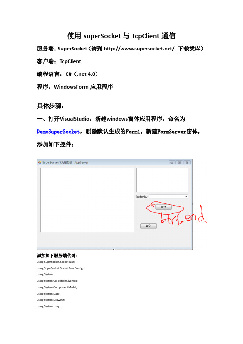 使用supersocket与tcpClient进行通信