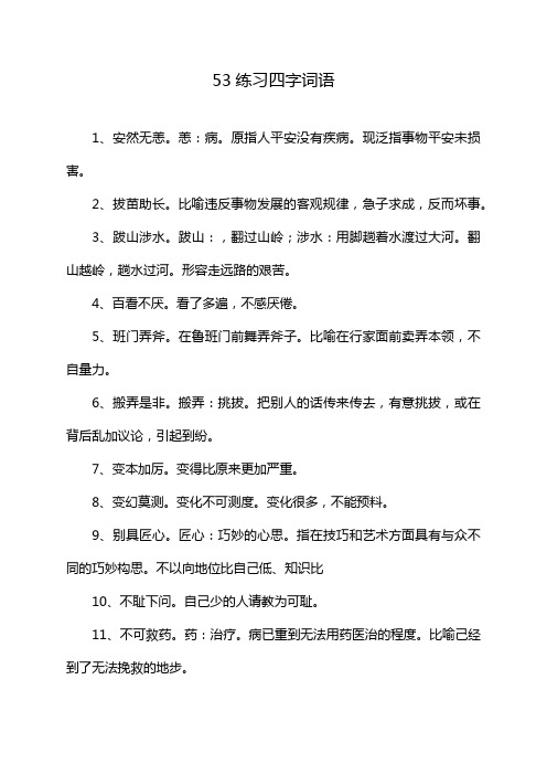 53练习四字词语