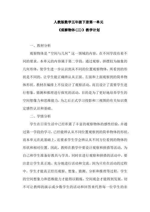 人教版数学五年级下册全册分单元教学计划汇总