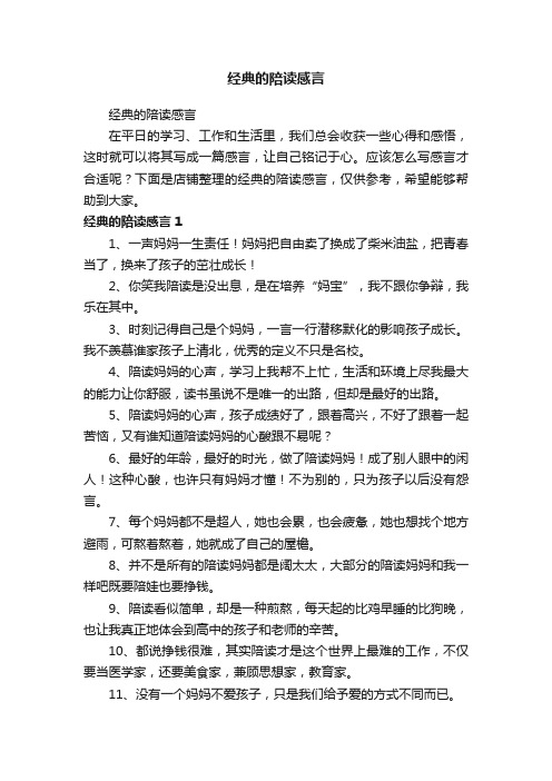 经典的陪读感言