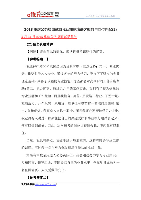 2015重庆公务员面试自我认知题精讲之如何与岗位匹配(2)