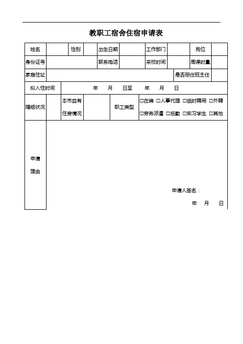 教职工宿舍住宿申请表