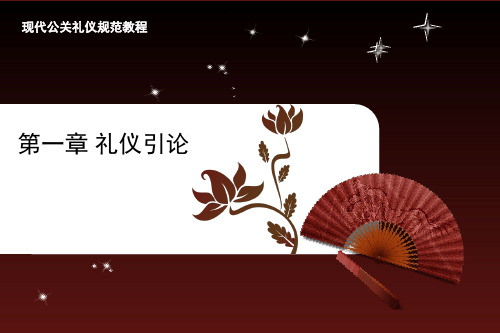 现代公关礼仪规范教程第一章礼仪引论.pptx