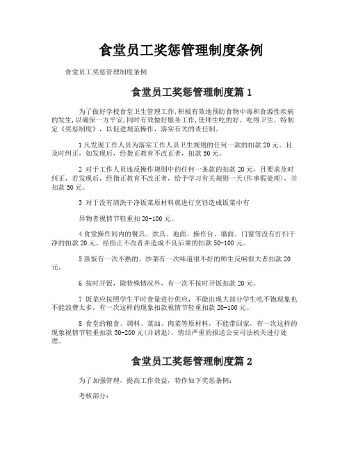食堂员工奖惩管理制度条例