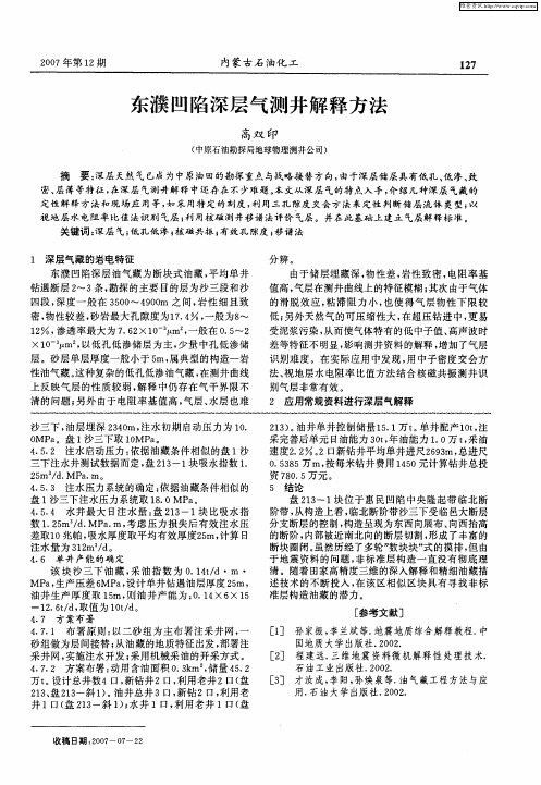 东濮凹陷深层气测井解释方法