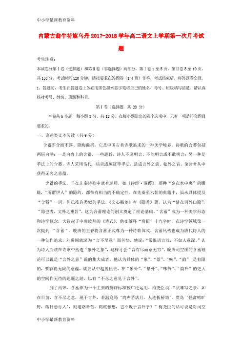 【中小学资料】内蒙古翁牛特旗乌丹2017-2018学年高二语文上学期第一次月考试题