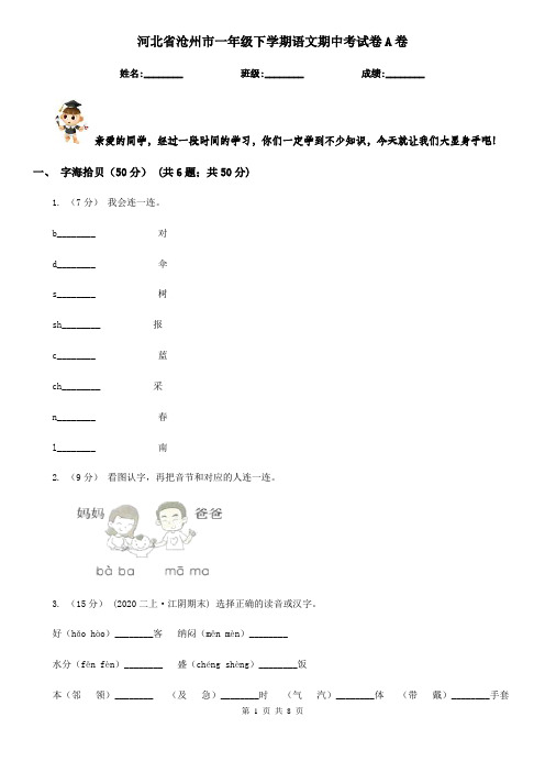 河北省沧州市一年级下学期语文期中考试卷A卷