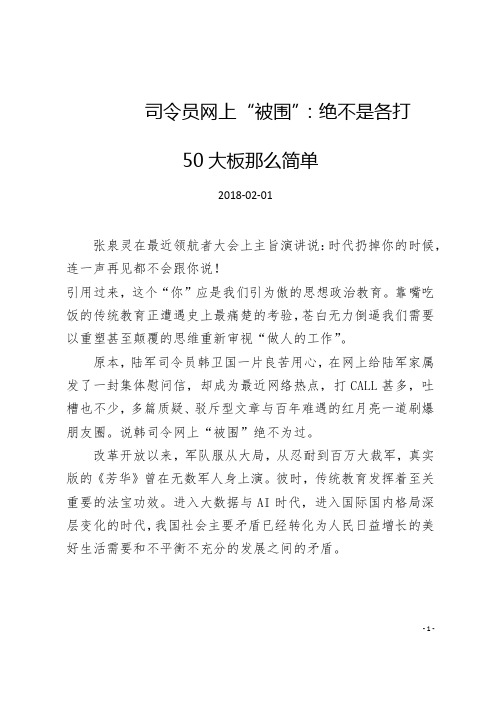 司令员网上“被围”：绝不是各打50大板那么简单
