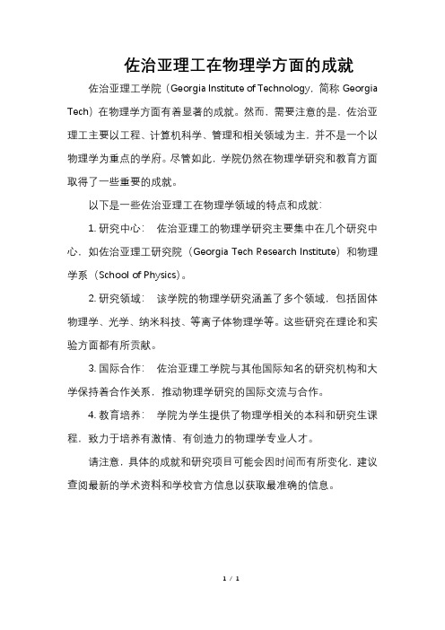 佐治亚理工在物理学方面的成就