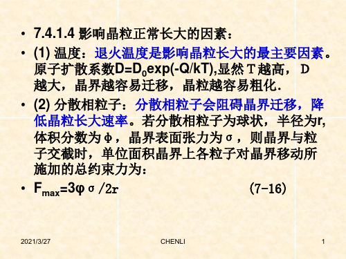 影响晶粒正常长大的因素