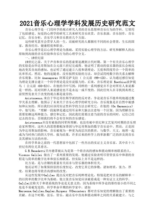 2021音乐心理学学科发展历史研究范文1