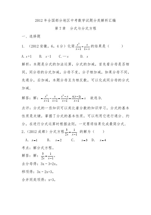 2012年中考数学试题汇编 第7章分式与分式方程