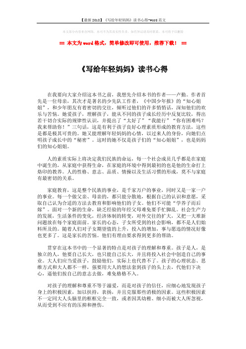 【最新2018】《写给年轻妈妈》读书心得-word范文 (2页)