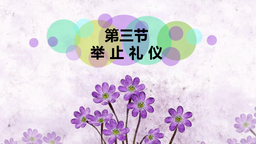 礼仪规范课件 举止礼仪