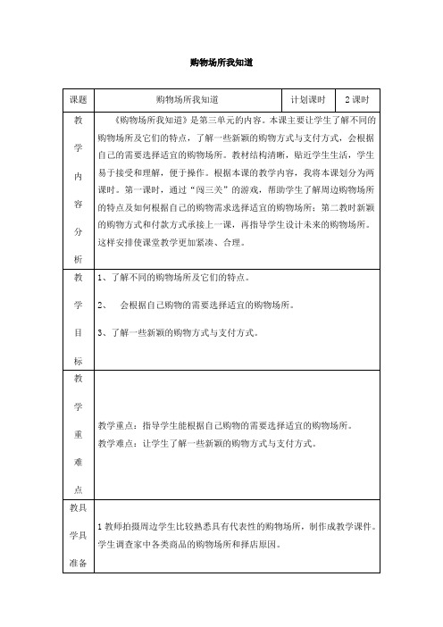 小学人教版品德四年级上册 3.3《购物场所我知道》教学设计
