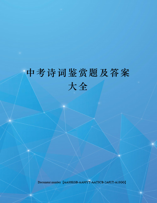 中考诗词鉴赏题及答案大全修订稿
