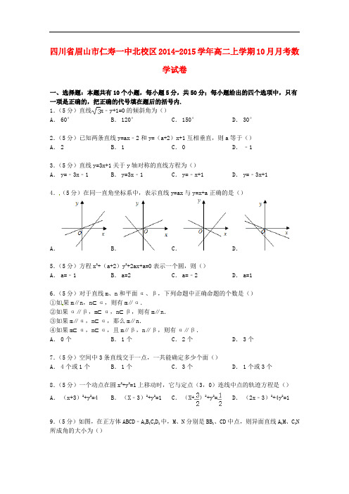 四川省眉山市仁寿一中北校区高二数学上学期10月月考试