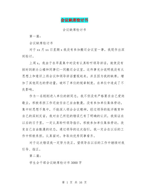 会议缺席检讨书(完整版)