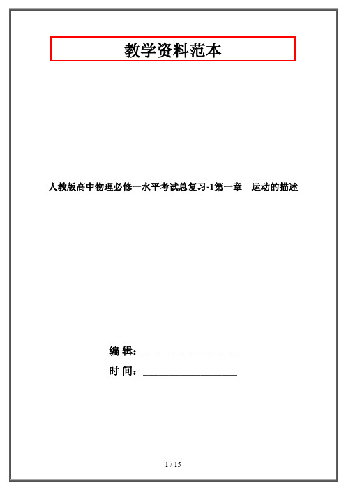 人教版高中物理必修一水平考试总复习-1第一章 运动的描述