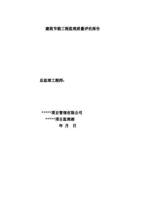 建筑节能工程监理质量评估报告
