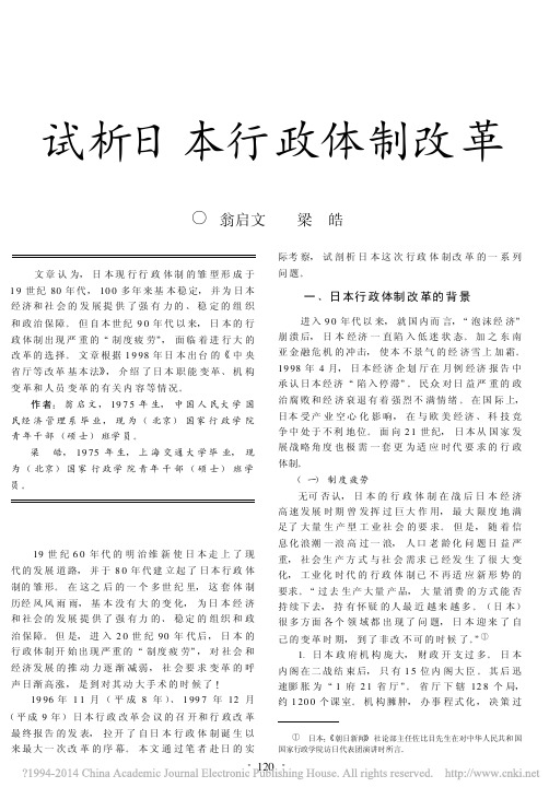 试析日本行政体制改革_翁启文