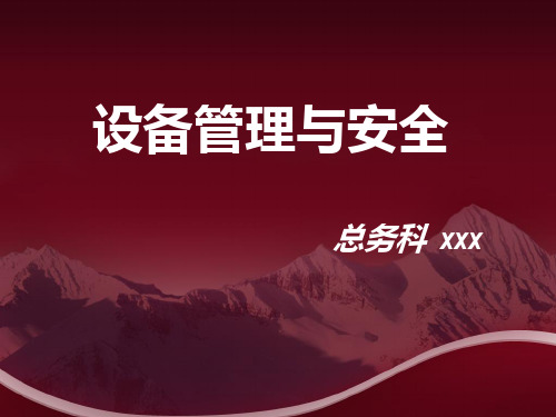 医疗设备管理与安全ppt课件