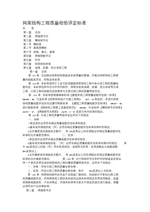 网架结构工程质量检验评定标准