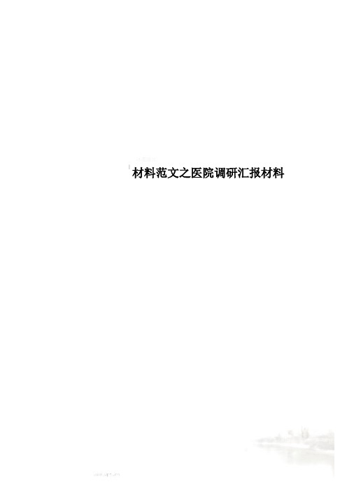 材料范文之医院调研汇报材料