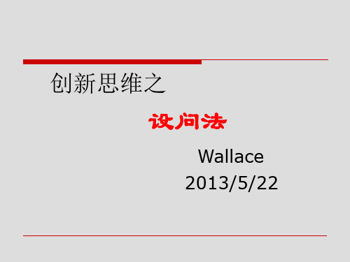 创新思维之设问法 ppt课件