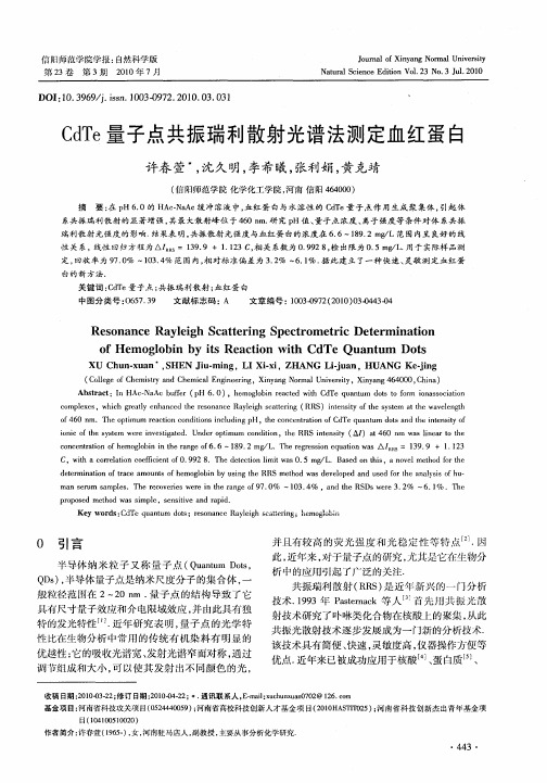 CdTe量子点共振瑞利散射光谱法测定血红蛋白
