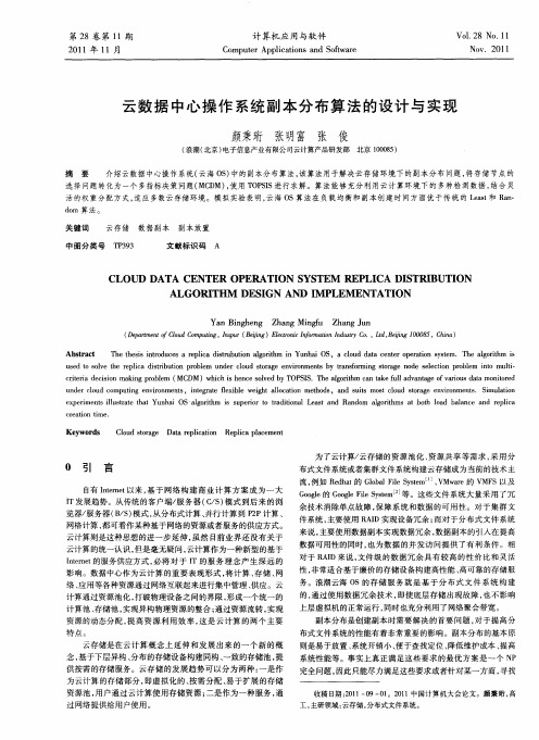云数据中心操作系统副本分布算法的设计与实现