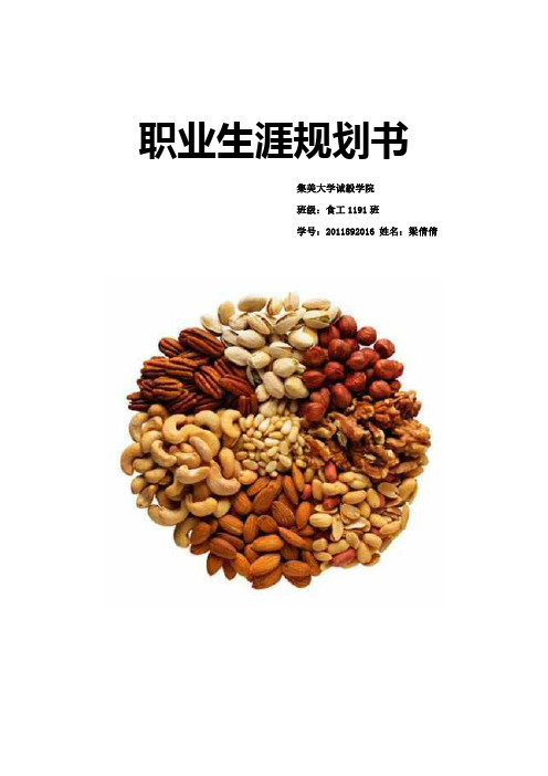 食品专业职业规划书