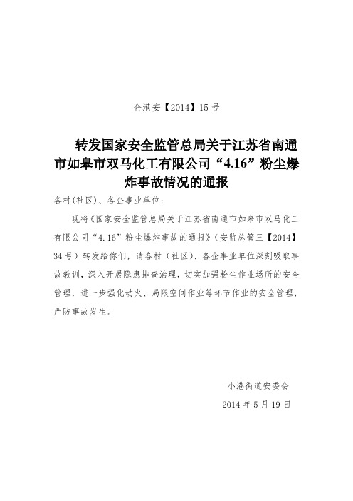 如皋市双马化工有限公司“4.16”粉尘爆炸事故情况的通报仑港安【2014】15号