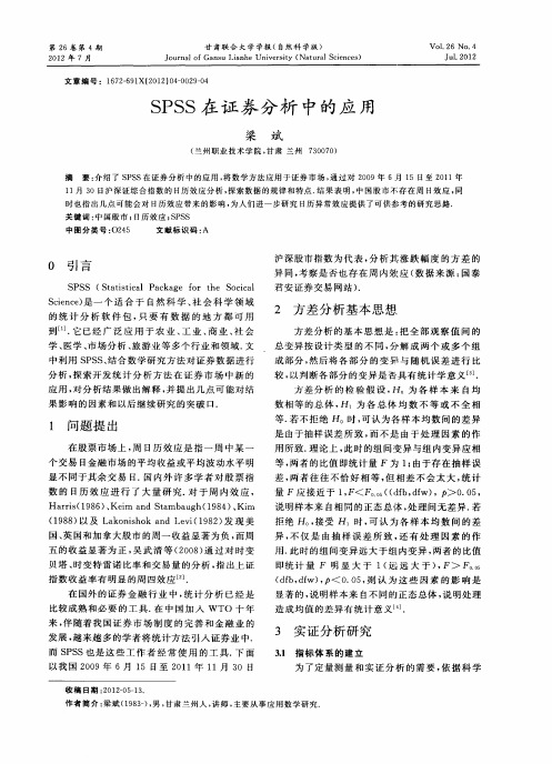 SPSS在证券分析中的应用