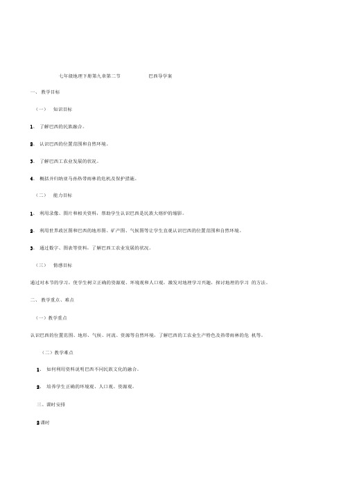 初中地理七年级下册《巴西》最新精品导学案设计