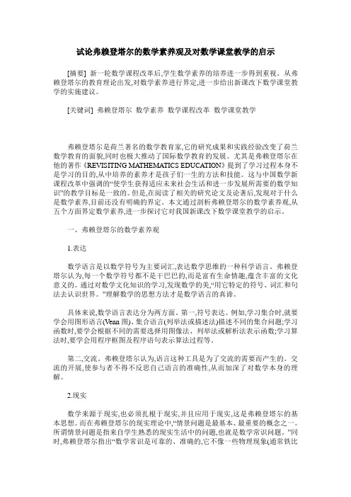 试论弗赖登塔尔的数学素养观及对数学课堂教学的启示